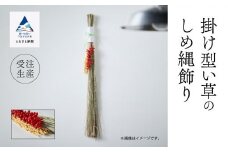 いぐさ 手作り インテリア かざり 掛け型《い草》のしめ縄飾り