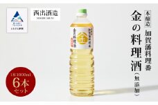 料理 調味料 お酒 清酒 《加賀藩料理番》金の料理酒 1000ml 6本セット