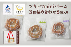 【石川県産米粉を100%使用！】ツキトワminiバーム３種詰め合わせ８個入り（手提げギフトBOX入り）
