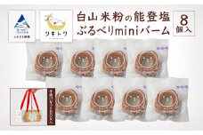 【石川県産米粉を100%使用！】白山米粉の能登塩ぶるべりminiバーム８個入り（手提げギフトBOX入り）