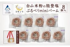 【石川県産米粉を100%使用！】白山米粉の能登塩ぶるべりminiバーム８個入り（手提げギフトBOX入り）