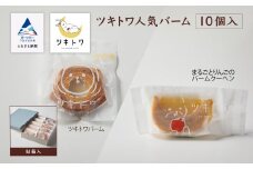 【石川県産米粉を100%使用！】ツキトワ人気バーム10個入り（貼箱入り）