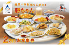 食事券 チケット 中華 【名店の味！】《餃子菜館 勝ちゃん》2万円分お食事券 (1000円×20枚）