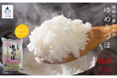 小松産ゆめみづほ 精米 5kg 白米 米 こめ お米 石川県産 小松市産
