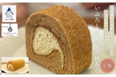 焼菓子 洋菓子 ロールケーキ いぶろーる加賀棒茶（1本）