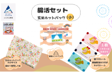 腸活セット 玄米ホットパック（小）