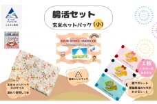 腸活セット 玄米ホットパック（小）