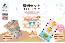 腸活セット 玄米ホットパック（赤ちゃん用）