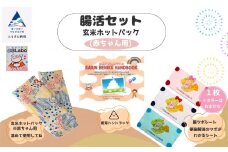腸活セット 玄米ホットパック（赤ちゃん用）