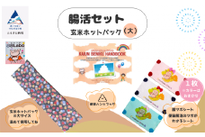 腸活セット 玄米ホットパック（大）
