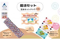 腸活セット 玄米ホットパック（大）