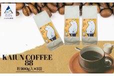 KAIUN COFFEE88（粉100ｇ入×3袋）