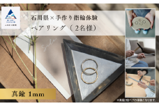 指輪 リング 記念 旅行 石川県×手作り指輪の体験 真鍮1mm ペアリング(2個)