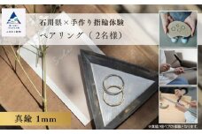 指輪 リング 記念 旅行 石川県×手作り指輪の体験 真鍮1mm ペアリング(2個)