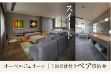 宿泊 おでかけ 旅行 《1泊2食付きペア宿泊券》里山で美食体験「オーベルジュ オーフ」（スイート）