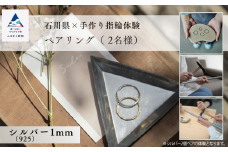 指輪 リング 記念 旅行 石川県×手作り指輪の体験 シルバー（925）1mm ペアリング(2個)
