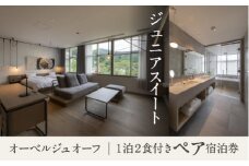 宿泊 おでかけ 旅行 《1泊2食付きペア宿泊券》里山で美食体験「オーベルジュ オーフ」（ジュニアスイート）