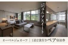 宿泊 おでかけ 旅行 《1泊2食付きペア宿泊券》里山で美食体験「オーベルジュ オーフ」（ジュニアスイート）