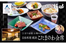 割烹 食事 和食 こまつ女将 小珠の和《日本料理　梶助》こたまのわ会席（2名1組）