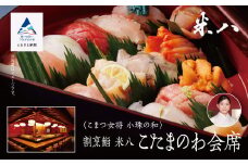 割烹 食事 和食 こまつ女将 小珠の和《割烹鮨　米八》こたまのわ会席（2名1組）