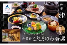 割烹 食事 和食 こまつ女将 小珠の和《和餐　伸》こたまのわ会席（2名1組）