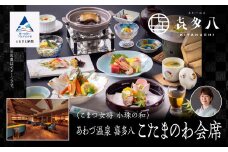 割烹 食事 和食 こまつ女将 小珠の和《あわづ温泉　喜多八》こたまのわ会席（2名1組）