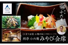 割烹 食事 和食 こまつ女将 小珠の和《料亭　小六庵》みやび会席（2名1組）
