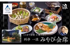 割烹 食事 和食 こまつ女将 小珠の和《料亭　一浪》みやび会席（2名1組）