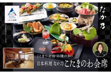 割烹 食事 和食 こまつ女将 小珠の和《日本料理　なか乃》こたまのわ会席（2名1組）
