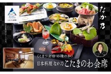 割烹 食事 和食 こまつ女将 小珠の和《日本料理　なか乃》こたまのわ会席（2名1組）