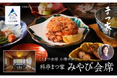 割烹 食事 和食 こまつ女将 小珠の和《料亭　まつ家》みやび会席（2名1組）