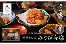 割烹 食事 和食 こまつ女将 小珠の和《料亭　まつ家》みやび会席（2名1組）