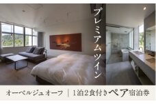 宿泊 おでかけ 旅行 《1泊2食付きペア宿泊券》里山で美食体験「オーベルジュ オーフ」（プレミアムツイン）