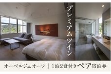 宿泊 おでかけ 旅行 《1泊2食付きペア宿泊券》里山で美食体験「オーベルジュ オーフ」（プレミアムツイン）