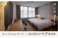 宿泊 おでかけ 旅行 《1泊2食付きペア宿泊券》里山で美食体験「オーベルジュ オーフ」（コンフォート）