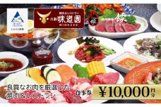 食事券 チケット 焼肉 【老舗の焼肉屋】《小松味道園・焼肉酒場餤》1万円分共通お食事券 (5000円×2枚）