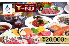 食事券 チケット 焼肉 【老舗の焼肉屋】《小松味道園・焼肉酒場餤》2万円分共通お食事券 (5000円×4枚）