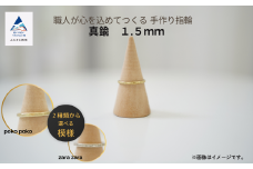指輪 リング 記念 職人が心を込めてつくる手作り指輪《真鍮 1.5mm 》1個 