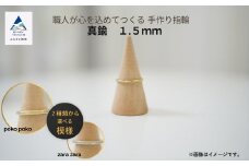 指輪 リング 記念 職人が心を込めてつくる手作り指輪《真鍮 1.5mm 》1個 
