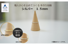 指輪 リング 記念 職人が心を込めてつくる手作り指輪《シルバー 1.5mm 》1個 