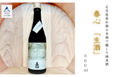 石川県産杉製の木桶で醸した純米酒 春心「生酒」 500ml 日本酒 お酒 国産米 