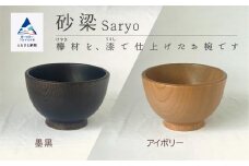 汁椀 食器 漆 うるし 木の器 お椀 《砂梁　Saryo》 1個／墨黒