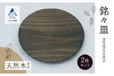 お皿 おさら 食器 木の器  《銘々皿2枚セット》 木製
