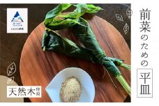 お皿 おさら 食器 木の器 《前菜のための平皿》 1個