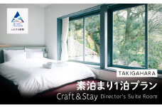 宿泊 おでかけ 旅行  TAKIGAHARA Craft&Stay Director’s Suite Room 《素泊まり1泊》 (4名様まで）