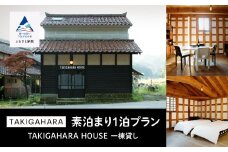 宿泊 おでかけ 旅行  TAKIGAHARA HOUSE 《素泊まり1泊》一棟貸し（4名様まで）