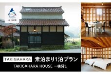 宿泊 おでかけ 旅行  TAKIGAHARA HOUSE 《素泊まり1泊》一棟貸し（4名様まで）