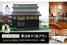 宿泊 おでかけ 旅行   わんちゃんと泊まれるTAKIGAHARA HOUSE《素泊まり1泊》 一棟貸し(4名様まで）