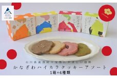 焼菓子 サブレ お菓子 かなざわハイカラクッキー アソート４箱セット