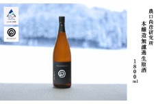 農口尚彦研究所 本醸造 無濾過生原酒 1800ml × 1本 日本酒  燗酒 お燗 冷酒 ぬる燗 一升瓶 贈答品 お酒 お中元 お歳暮 ギフト 小松市 石川県 北陸